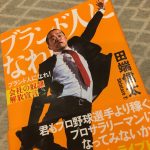 『ブランド人になれ！』面白い本でした。