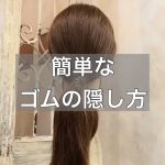 簡単なゴムの隠し方とは？