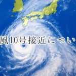 大型台風が接近中です！